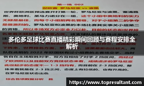 多伦多足球比赛直播精彩瞬间回顾与赛程安排全解析