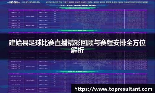建始县足球比赛直播精彩回顾与赛程安排全方位解析