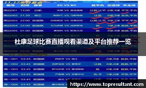 杜康足球比赛直播观看渠道及平台推荐一览