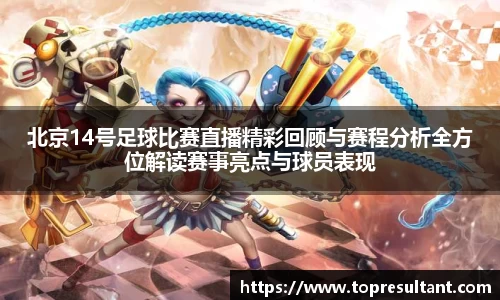 北京14号足球比赛直播精彩回顾与赛程分析全方位解读赛事亮点与球员表现