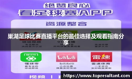 巢湖足球比赛直播平台的最佳选择及观看指南分享
