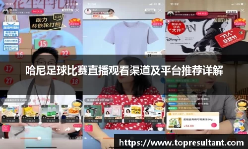哈尼足球比赛直播观看渠道及平台推荐详解