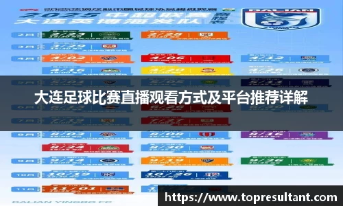 大连足球比赛直播观看方式及平台推荐详解