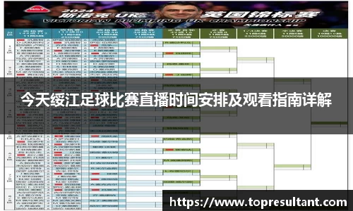 今天绥江足球比赛直播时间安排及观看指南详解