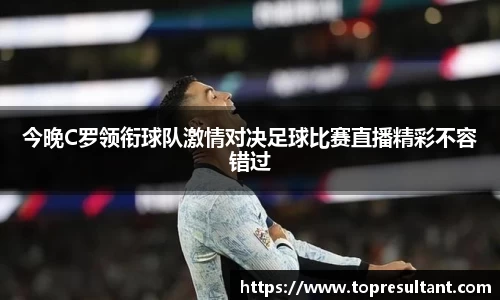 今晚C罗领衔球队激情对决足球比赛直播精彩不容错过