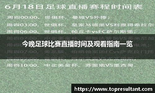 今晚足球比赛直播时间及观看指南一览
