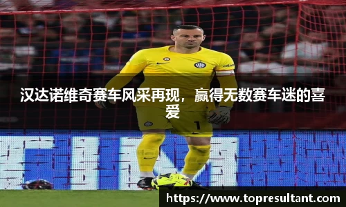 汉达诺维奇赛车风采再现，赢得无数赛车迷的喜爱