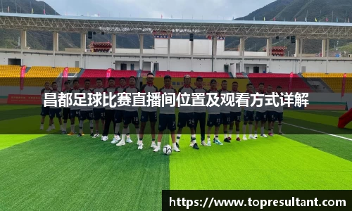 昌都足球比赛直播间位置及观看方式详解