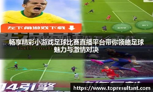畅享精彩小游戏足球比赛直播平台带你领略足球魅力与激情对决