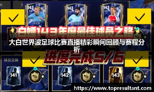 大白世界波足球比赛直播精彩瞬间回顾与赛程分析