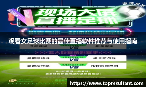 观看女足球比赛的最佳直播软件推荐与使用指南