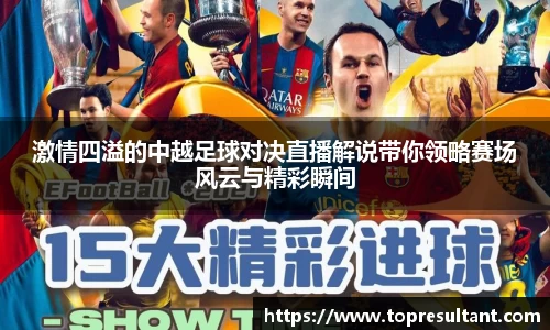 激情四溢的中越足球对决直播解说带你领略赛场风云与精彩瞬间
