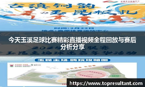 今天玉溪足球比赛精彩直播视频全程回放与赛后分析分享
