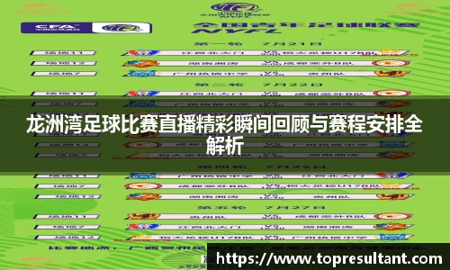 龙洲湾足球比赛直播精彩瞬间回顾与赛程安排全解析