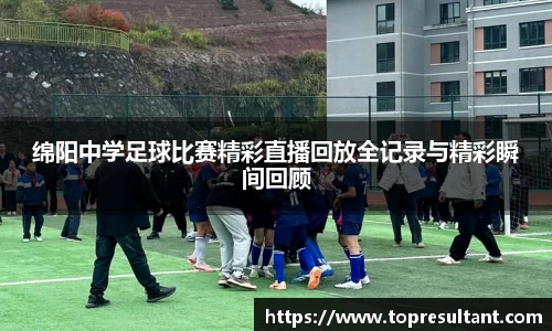 绵阳中学足球比赛精彩直播回放全记录与精彩瞬间回顾