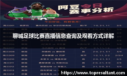 聊城足球比赛直播信息查询及观看方式详解