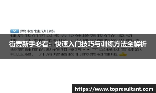 街舞新手必看：快速入门技巧与训练方法全解析