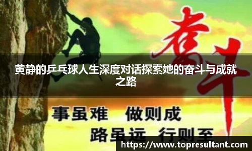 黄静的乒乓球人生深度对话探索她的奋斗与成就之路