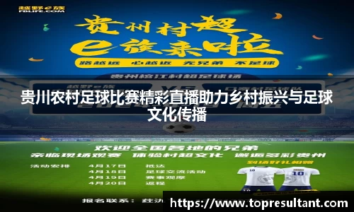 贵川农村足球比赛精彩直播助力乡村振兴与足球文化传播
