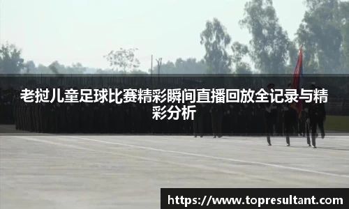 老挝儿童足球比赛精彩瞬间直播回放全记录与精彩分析