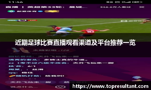 近期足球比赛直播观看渠道及平台推荐一览