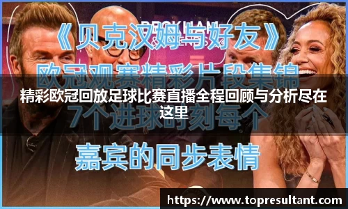 精彩欧冠回放足球比赛直播全程回顾与分析尽在这里