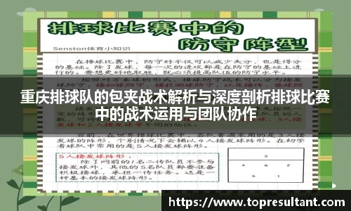 重庆排球队的包夹战术解析与深度剖析排球比赛中的战术运用与团队协作