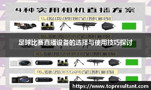 足球比赛直播设备的选择与使用技巧探讨