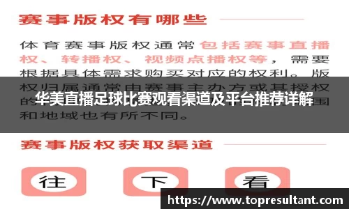 华美直播足球比赛观看渠道及平台推荐详解