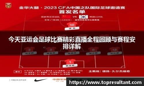 今天亚运会足球比赛精彩直播全程回顾与赛程安排详解