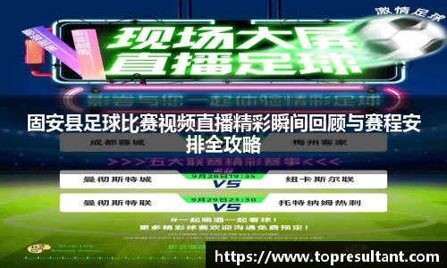 固安县足球比赛视频直播精彩瞬间回顾与赛程安排全攻略