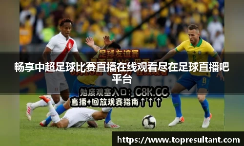 畅享中超足球比赛直播在线观看尽在足球直播吧平台