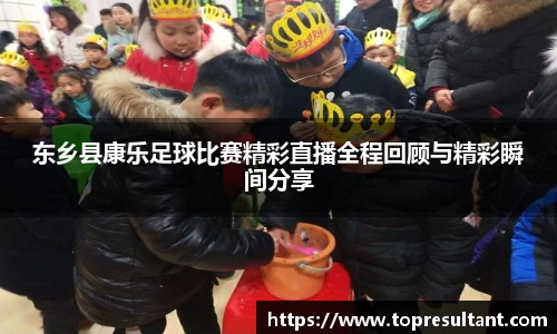 东乡县康乐足球比赛精彩直播全程回顾与精彩瞬间分享