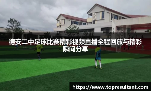 德安二中足球比赛精彩视频直播全程回放与精彩瞬间分享