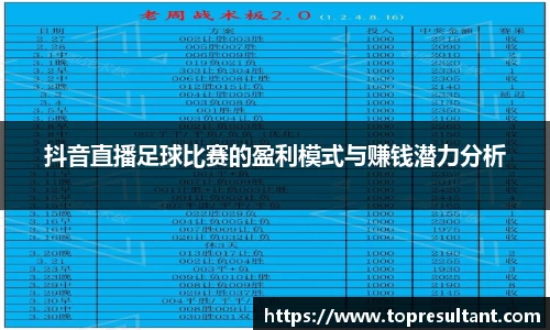 抖音直播足球比赛的盈利模式与赚钱潜力分析
