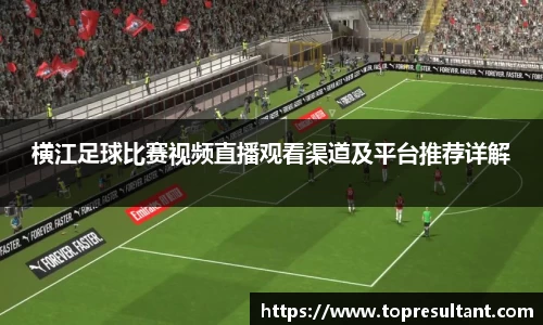 横江足球比赛视频直播观看渠道及平台推荐详解
