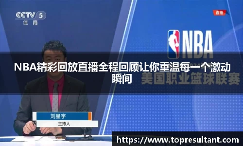 NBA精彩回放直播全程回顾让你重温每一个激动瞬间