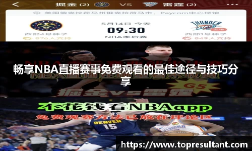 畅享NBA直播赛事免费观看的最佳途径与技巧分享