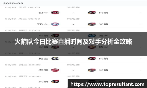 火箭队今日比赛直播时间及对手分析全攻略