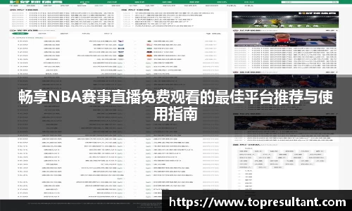 畅享NBA赛事直播免费观看的最佳平台推荐与使用指南