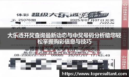 大乐透开奖查询最新动态与中奖号码分析助您轻松掌握购彩信息与技巧