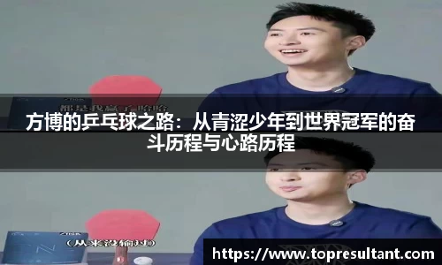方博的乒乓球之路：从青涩少年到世界冠军的奋斗历程与心路历程