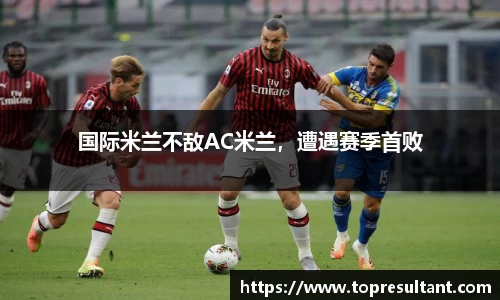 国际米兰不敌AC米兰，遭遇赛季首败
