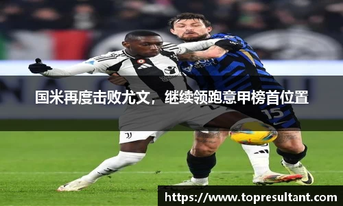 国米再度击败尤文，继续领跑意甲榜首位置