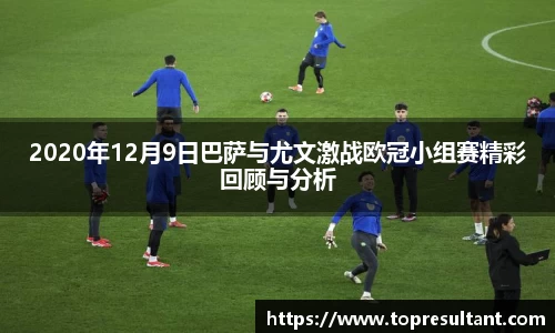 2020年12月9日巴萨与尤文激战欧冠小组赛精彩回顾与分析