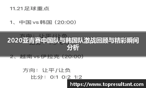 2020亚青赛中国队与韩国队激战回顾与精彩瞬间分析