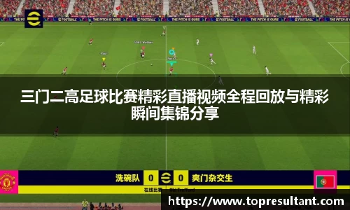 三门二高足球比赛精彩直播视频全程回放与精彩瞬间集锦分享