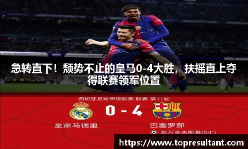 急转直下！颓势不止的皇马0-4大胜，扶摇直上夺得联赛领军位置