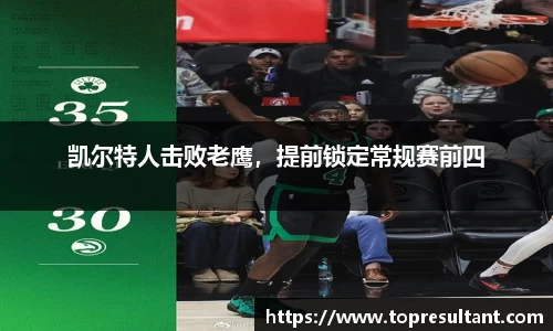 凯尔特人击败老鹰，提前锁定常规赛前四