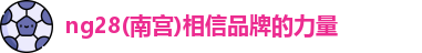 ng28体育官网